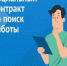 Социальный контракт по поиску работы: коротко - Кагальницкий район