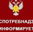 Роспотребнадзор  информирует. - Калачеевский район