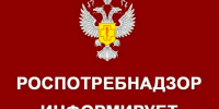 Роспотребнадзор  информирует. - Калачеевский район
