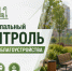 Муниципальный контроль в сфере благоустройства. - Жердевский муниципальный округ