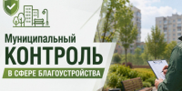 Муниципальный контроль в сфере благоустройства. - Жердевский муниципальный округ