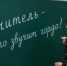 Учителям – особый статус - Репортер и время