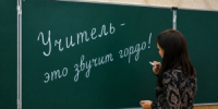 Учителям – особый статус - Репортер и время