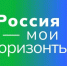 Вологжан приглашают к участию в федеральной премии «Россия — мои горизонты» - Вологда.РФ