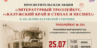Просветительская акция «Литературный троллейбус. Калужский край в стихах и песнях». - Научная библиотека им. В.Г. Белинского
