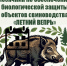 Месячник по обеспечению биологической защиты объектов свиноводства «ЛЕТНИЙ ВЕПРЬ». - Администрация Красногорского района