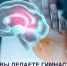 В России началась неделя сохранности головного мозга. Как часто мы заботимся о нашем мозге? А ведь от его работы и здоровья напрямую зависит наша жизнь. - Управление социальной политики №10