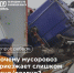 «Куприт» объяснил, почему мусоровозы не всегда приезжают по графику - Newsler.Ru