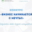 Дан старт конкурсу «Бизнес начинается с мечты» - Город Липецк