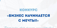 Дан старт конкурсу «Бизнес начинается с мечты» - Город Липецк