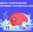 Неделя с 20 по 26 июля 2026 года объявлена Минздравом России неделей сохранения здоровья головного мозга - Министерство промышленности