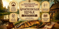 В регионе пройдет гастрономический фестиваль «Аракчеевская щука» - Правительство Новгородской области