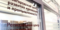 Новгородская область вошла в двадцатку лучших Региональных центров компетенций России - Правительство Новгородской области