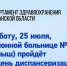 В эту субботу, 25 июля, в Межрайонной больнице № 6 (г. Куртамыш) пройдёт Единый день диспансеризации - Департамент здравоохранения