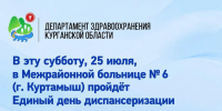 В эту субботу, 25 июля, в Межрайонной больнице № 6 (г. Куртамыш) пройдёт Единый день диспансеризации - Департамент здравоохранения
