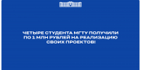 Четыре студента МГТУ выиграли по 1 млн рублей на конкурсе «Студенческий стартап» - МГТУ