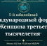 Стартовала регистрация на V Международный форум «Женщина третьего тысячелетия» - Минмолодежи