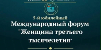Стартовала регистрация на V Международный форум «Женщина третьего тысячелетия» - Минмолодежи