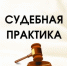 Практика рассмотрения дел, связанных с применением законодательства о противодействии коррупции - Министерство финансов