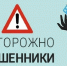 Мошенники снова звонят кичменжанам и сообщают, что вас якобы ждут в администрации для получения выплат, решения жилищного вопроса или оформления документов.. - Кичменгско-Городецкий муниципальный округ