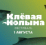 До 24 июля продолжается прием заявок на фестиваль «Клёвая Колыма – 2026» - Администрация Магаданской области