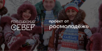 Молодежь Магаданской области приглашают принять участие во Всероссийском форуме «Российский Север – 2026» - Администрация Магаданской области