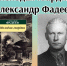 Круглый стол, посвященный двум юбилейным датам — 125-летию со дня рождения советского писателя А.А. Фадеева и 80-летию создания романа «Молодая гвардия» - УФК по Сахалинской области