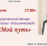 Творческий вечер Натальи Мошниковой «Мой путь» - Новодвинская ЦБС