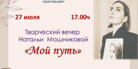 Творческий вечер Натальи Мошниковой «Мой путь» - Новодвинская ЦБС