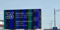 Юбилейный саммит «Россия — АСЕАН»: Казань вновь стала площадкой для проведения мероприятия мирового уровня - УФК по Республике Татарстан
