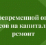 Своевременная уплата взносов на капитальный ремонт — это не только требование закона, но и залог сохранности вашего дома и комфортного проживания. - Борисовский район