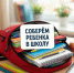 В Оренбургском районе в 23-й раз пройдет акция «Соберем ребенка в школу» - Оренбургский район