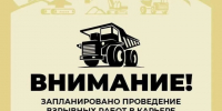 23 июля с 10:00 в карьере Стойленского ГОКа будут проходить взрывные работы.. - Старооскольский городской округ
