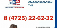 18, 19 и 20 сентября 2026 года пройдут выборы депутатов Государственной Думы Федерального Собрания Российской Федерации девятого созыва, а также выборы Губернатора Белгородской области.. - Старооскольский городской округ