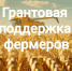 Министерство сельского хозяйства Пензенской области принимает заявки на грантовую поддержку - Земетчинский район
