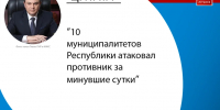 10 муниципалитетов Республики атаковал противник за минувшие сутки - ГТРК ЛНР