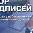 Избирательные объединения и кандидаты приступили к сбору подписей в поддержку избирательных объединений и канидато - Избирательная комиссия
