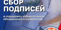 Избирательные объединения и кандидаты приступили к сбору подписей в поддержку избирательных объединений и канидато - Избирательная комиссия
