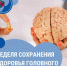 Смоленская область присоединилась к Неделе сохранения здоровья головного мозга - Газета Хиславичские известия