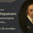 В Самаре открывается выставка о создателе «Истории государства Российского» - Портал Все мы - Россия!