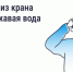 Ржавая вода из крана: что делать и куда обращаться - Портал Все мы - Россия!