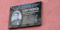 Мемориальную доску Павлу Сентюрёву открыли в Курске на Максима Горького 64А - Курские Известия