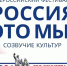 В Москве состоялся фестиваль народного творчества «Россия – это мы! Созвучие культур» - Газета Йошкар-Ола