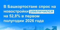 В Башкортостане спрос на новостройки увеличился на 52,8% в первом полугодии 2026 года - Сетевое издание Ufaved.Info