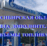 Новосибирская область получила дополнительные объемы топлива - Карасукский район