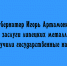 Игорь Артамонов вручил липецким металлургам госнаграды - Народное слово