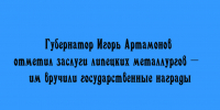 Игорь Артамонов вручил липецким металлургам госнаграды - Народное слово