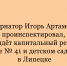 Игорь Артамонов проверил ход капремонта школы №41 и детсада №38 в Липецке - Народное слово
