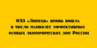 ОЭЗ «Липецк» снова признана одной из самых эффективных площадок в России - Народное слово