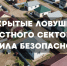 Скрытые ловушки частного сектора: правила безопасности - ГТРК